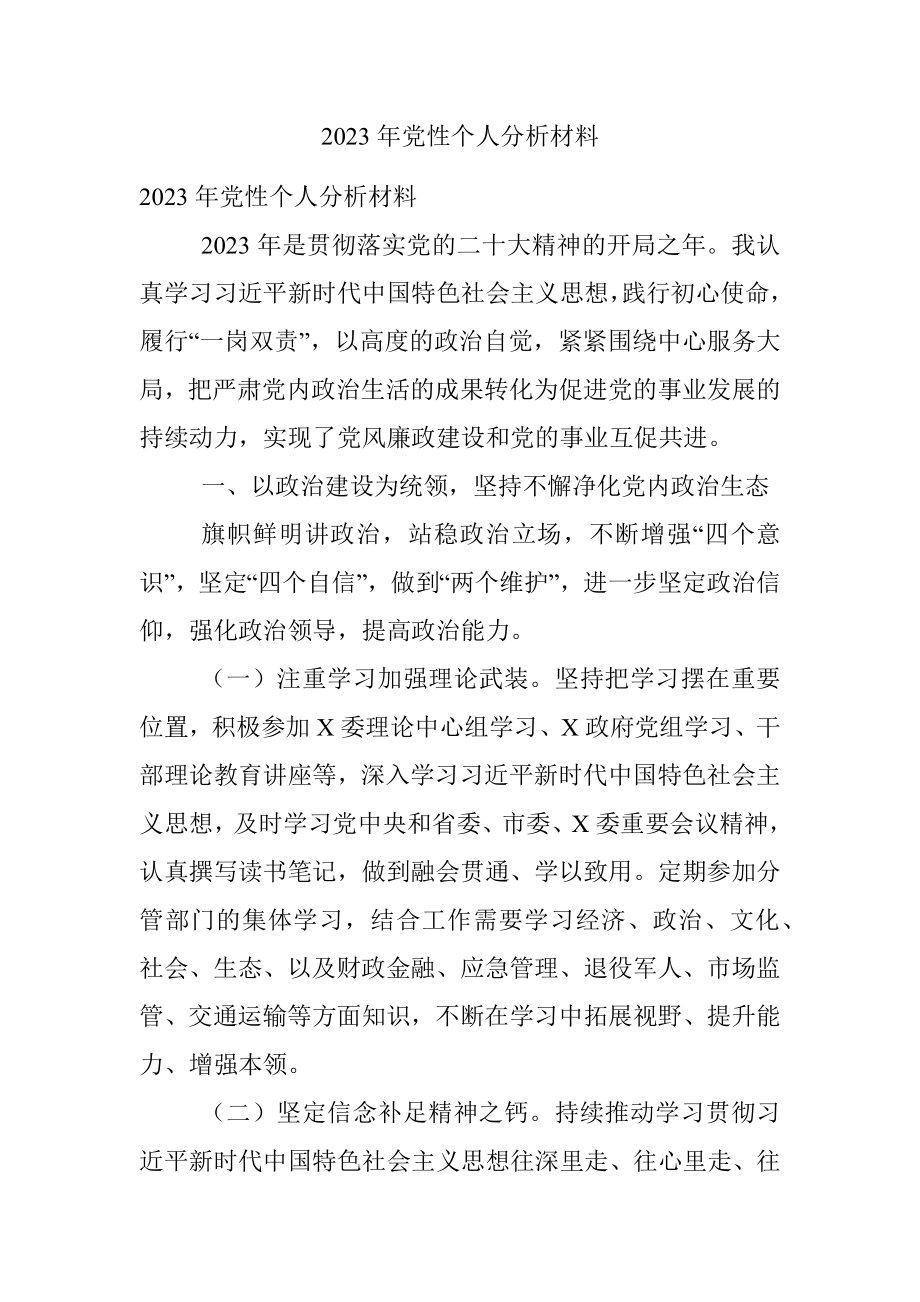 2023年党性个人分析材料.docx_第1页