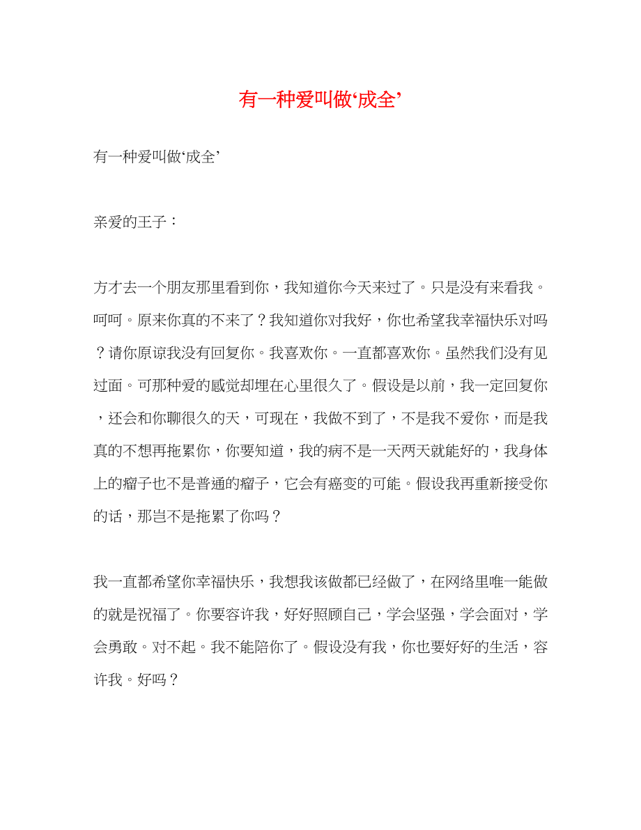 2023年有一种爱叫做‘成全’.docx_第1页