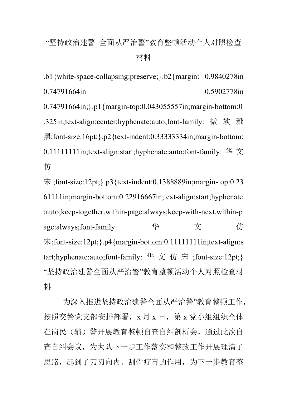 “坚持政治建警 全面从严治警”教育整顿活动个人对照检查材料.docx_第1页