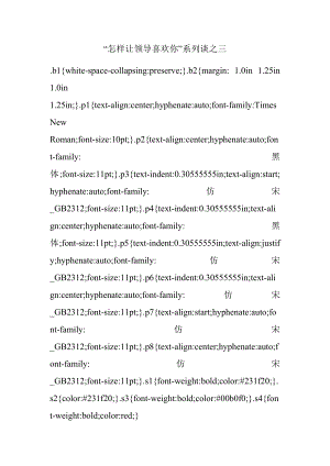 “怎样让领导喜欢你”系列谈之三.docx