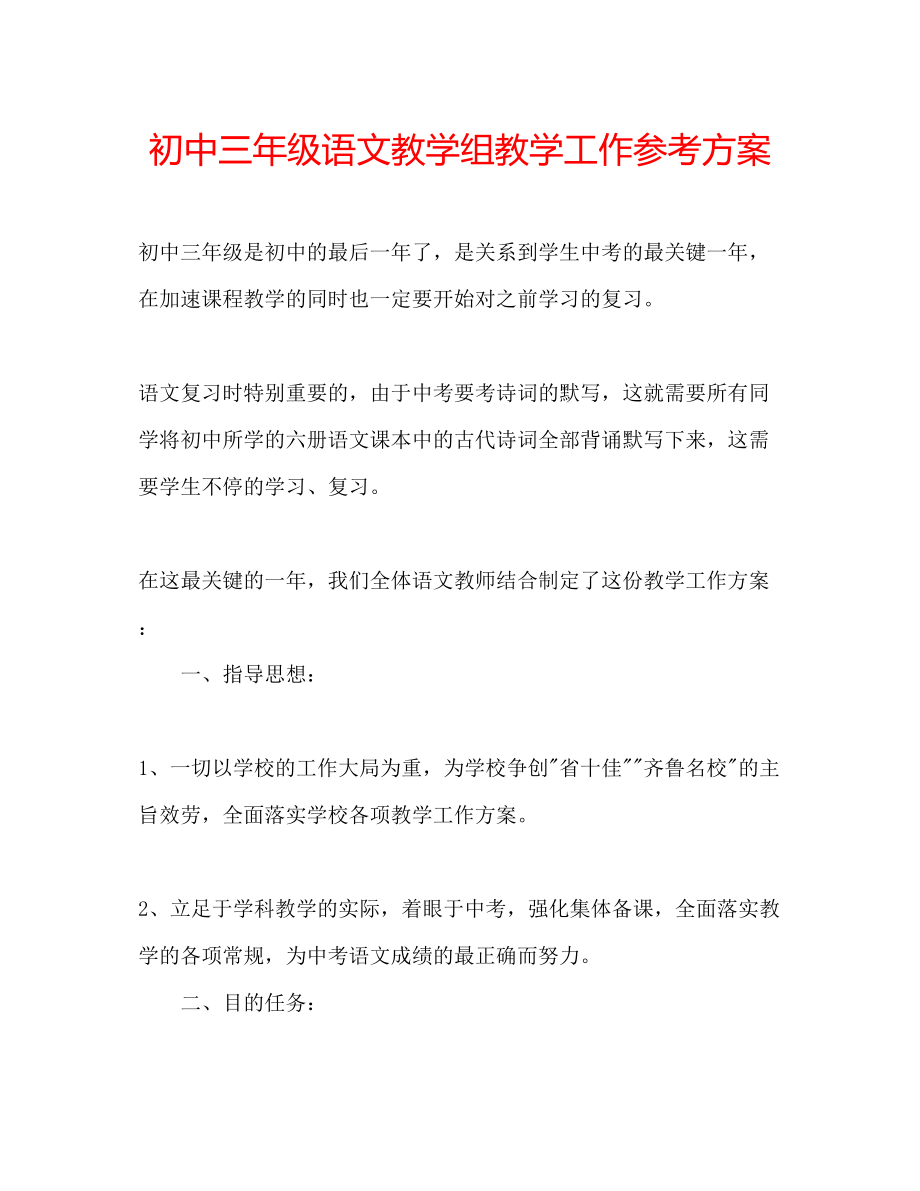 2023年初中三级语文教学组教学工作计划.docx_第1页