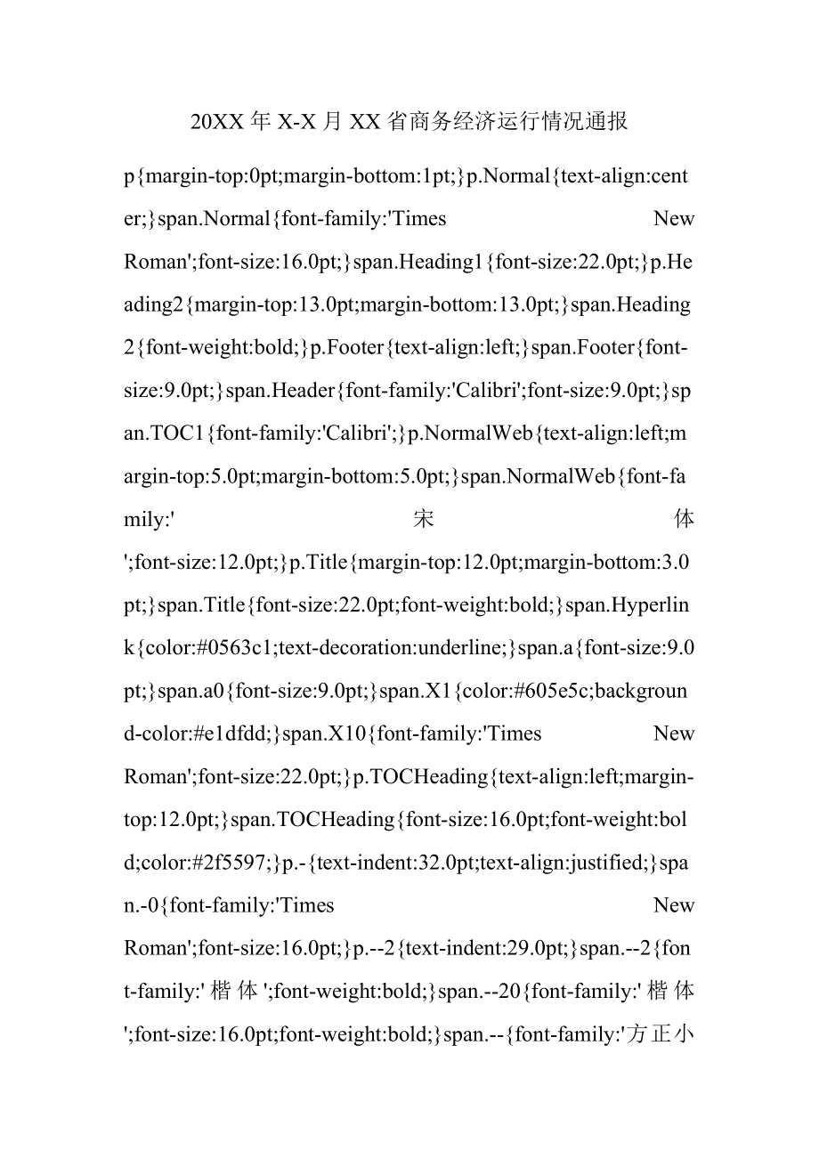 20XX年X-X月XX省商务经济运行情况通报.docx_第1页