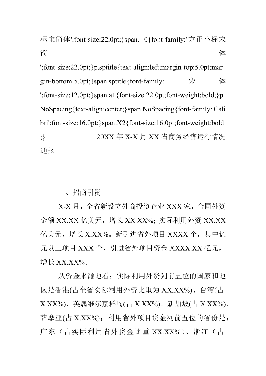 20XX年X-X月XX省商务经济运行情况通报.docx_第2页