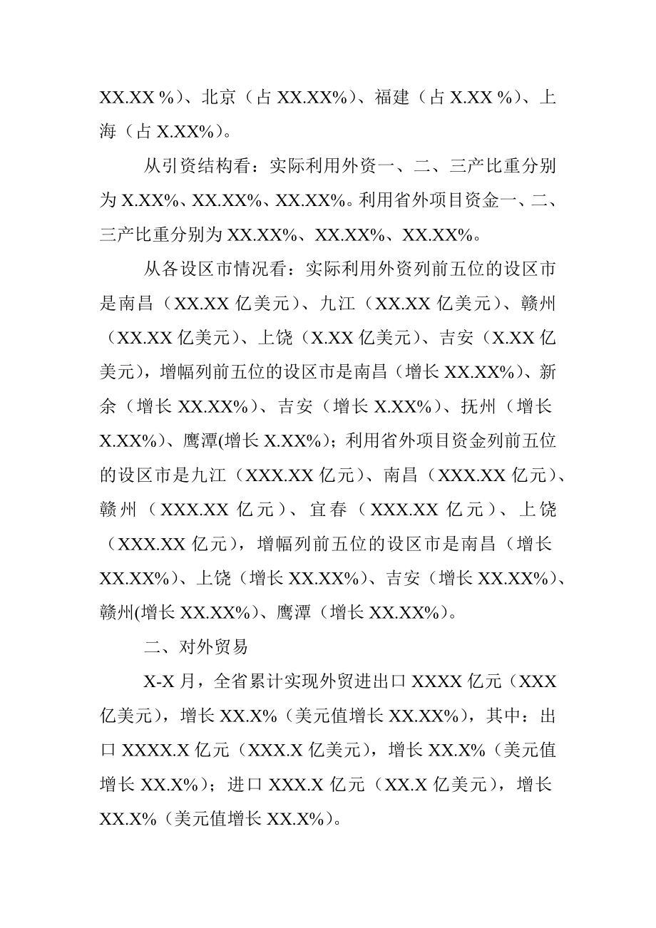 20XX年X-X月XX省商务经济运行情况通报.docx_第3页