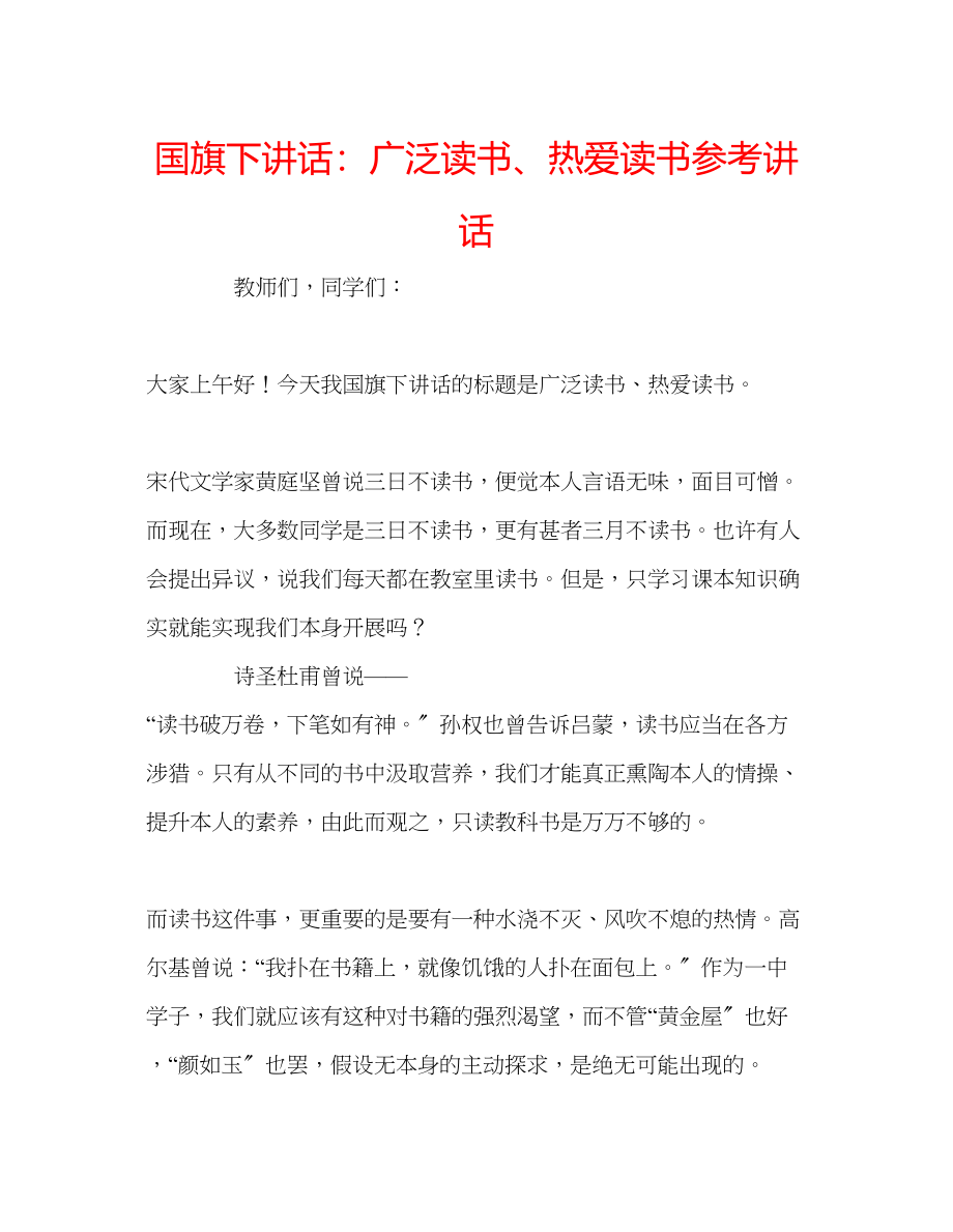 2023年国旗下讲话广泛读书热爱读书.docx_第1页