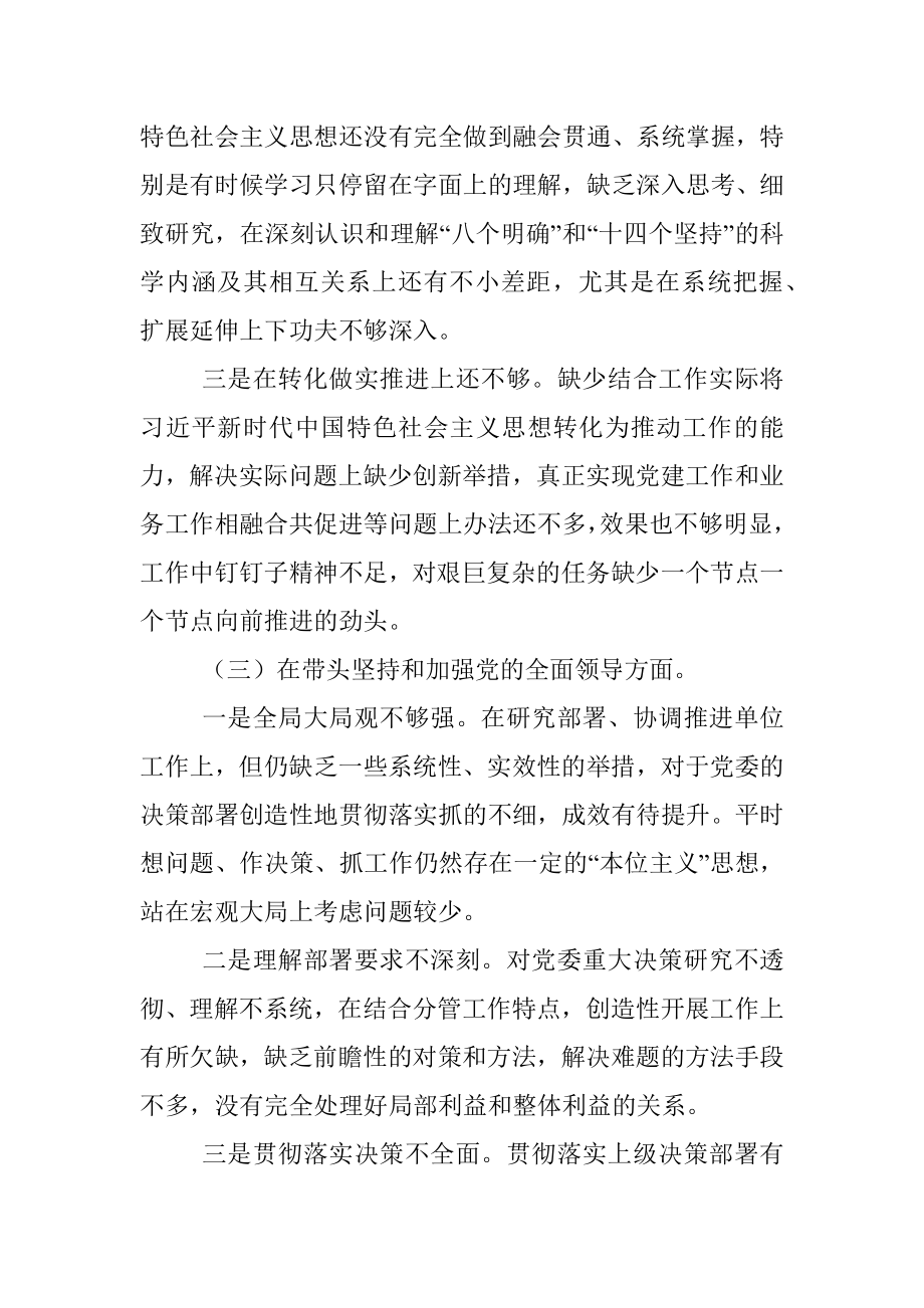 2022年度党员领导干部六个带头民主生活会个人对照检查材料_1.docx_第3页