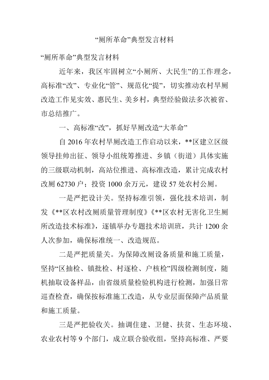 “厕所革命”典型发言材料.docx_第1页