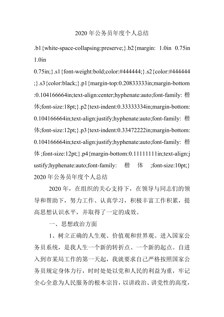 2020年公务员年度个人总结.docx_第1页