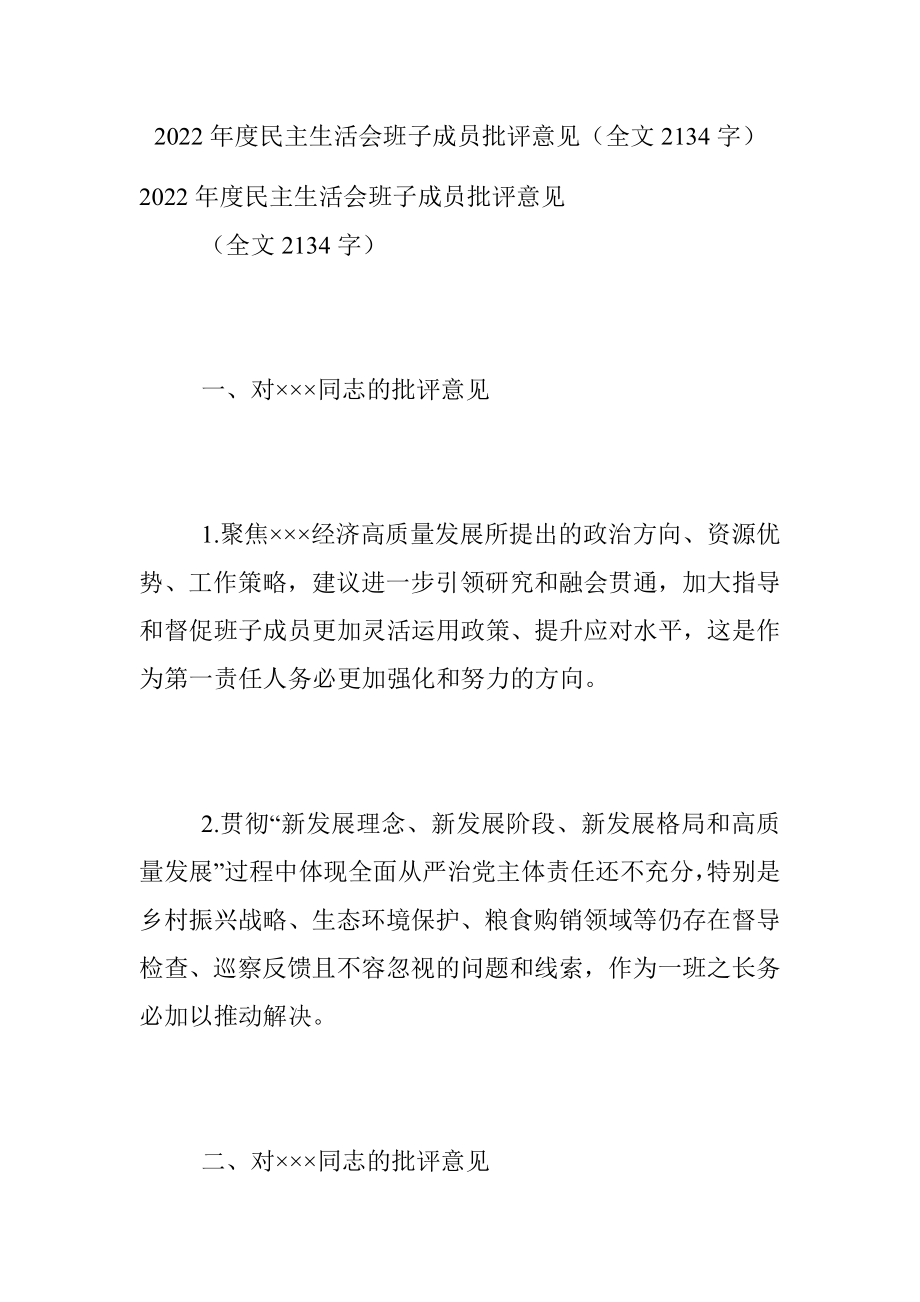 2022年度民主生活会班子成员批评意见（全文2134字）.docx_第1页