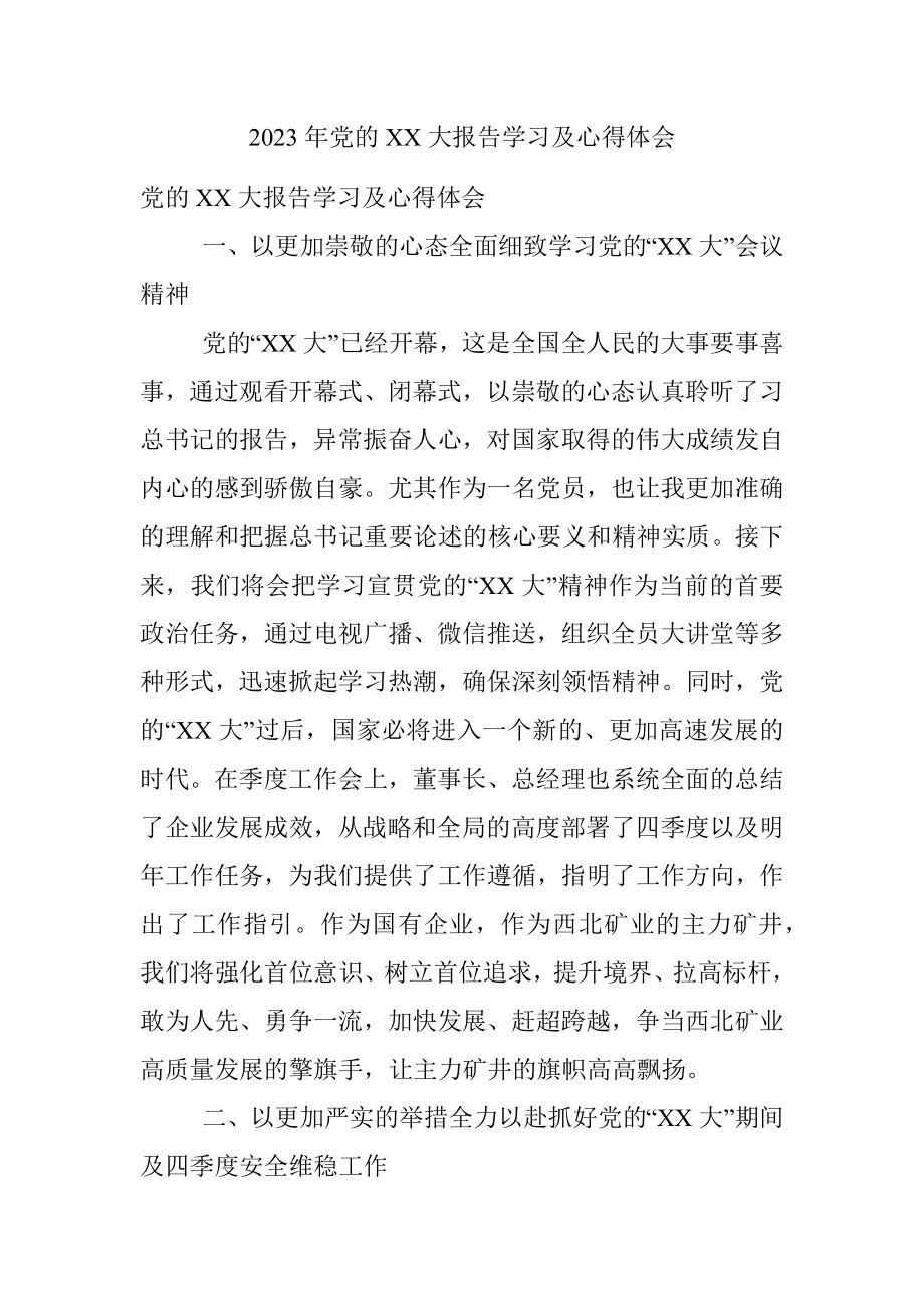 2023年党的XX大报告学习及心得体会.docx_第1页