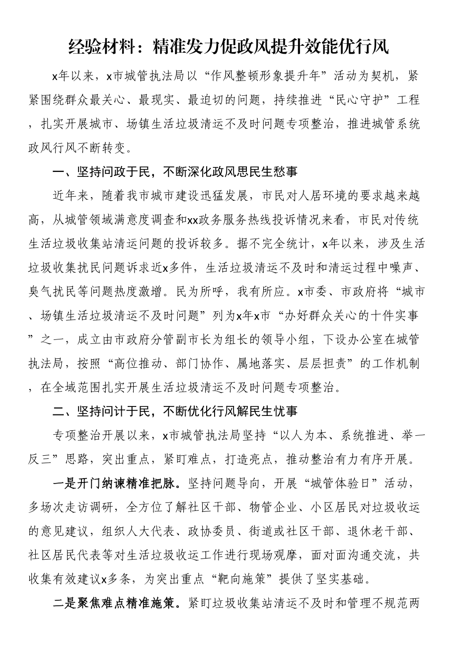 2023年经验材料：精准发力促政风提升效能优行风 .docx_第1页