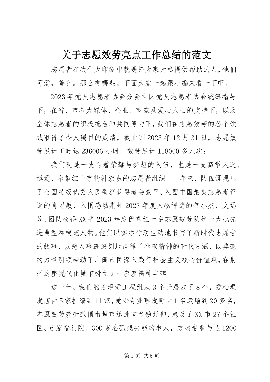 2023年志愿服务亮点工作总结的.docx_第1页