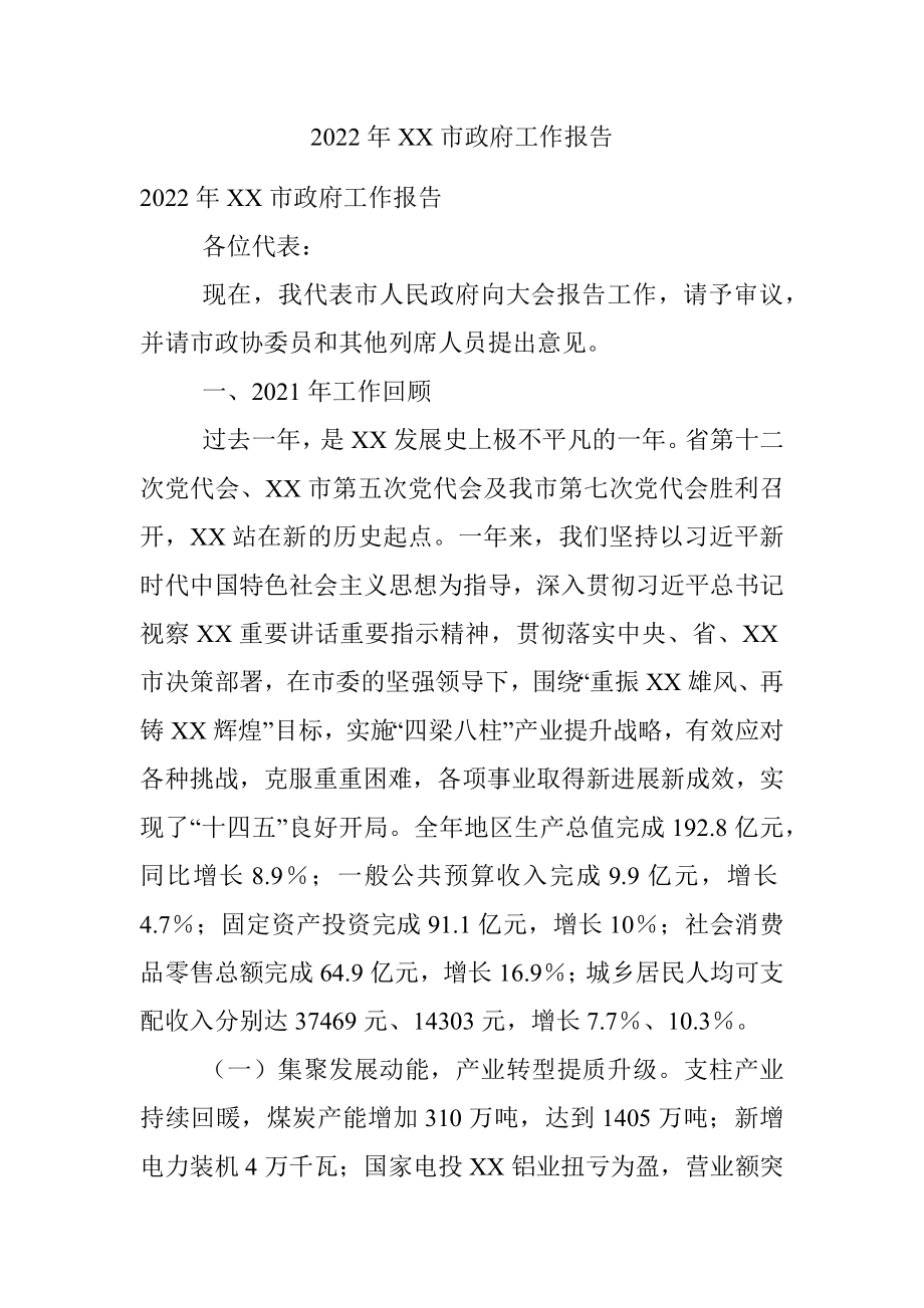 2022年XX市政府工作报告.docx_第1页