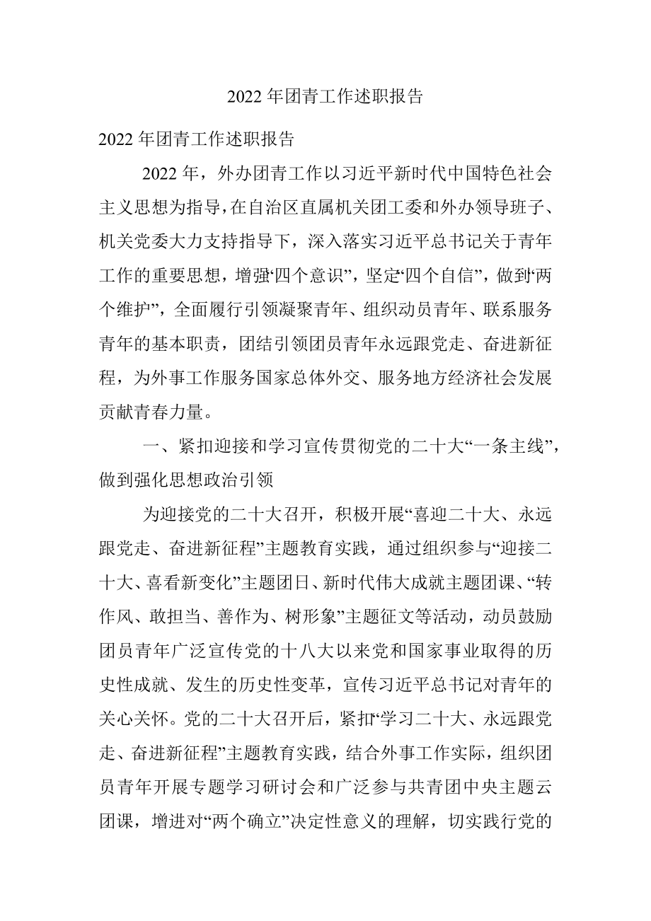 2022年团青工作述职报告.docx_第1页