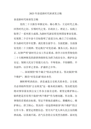 2023年奋进新时代座谈发言稿.docx