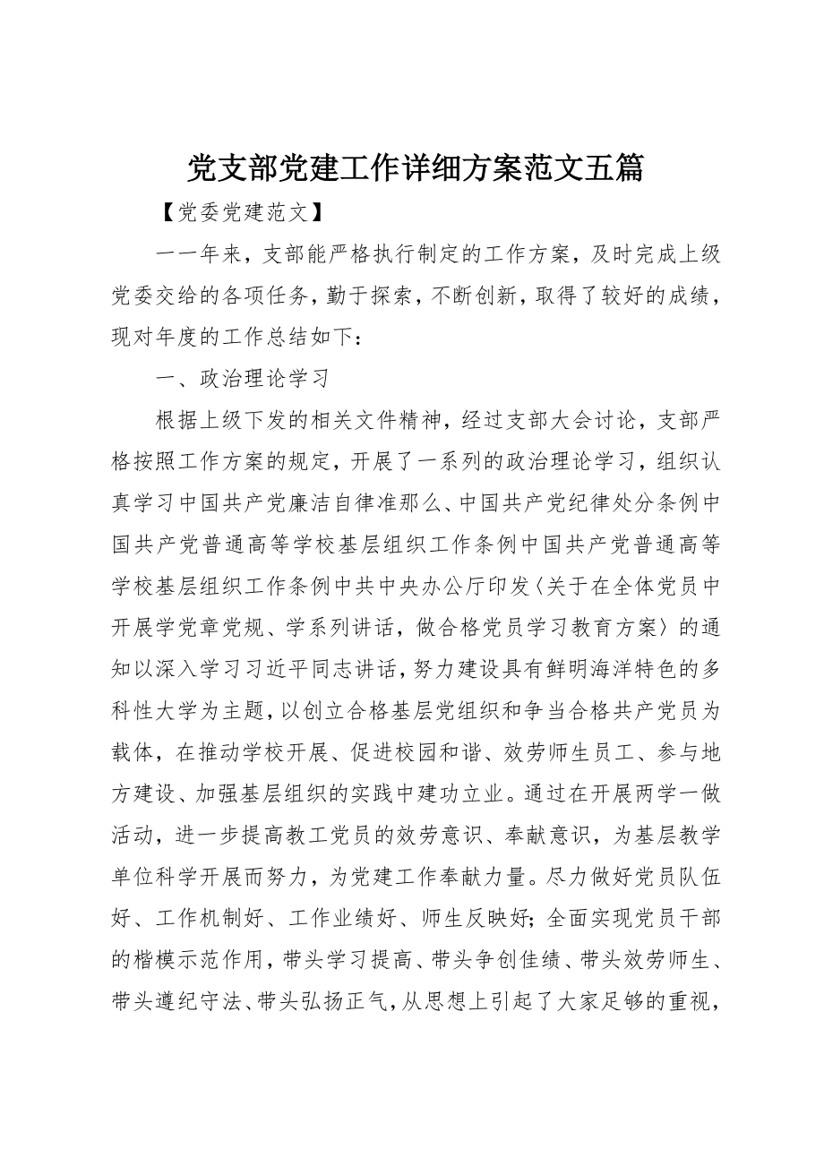 2023年党支部党建工作详细计划精选五篇.docx_第1页