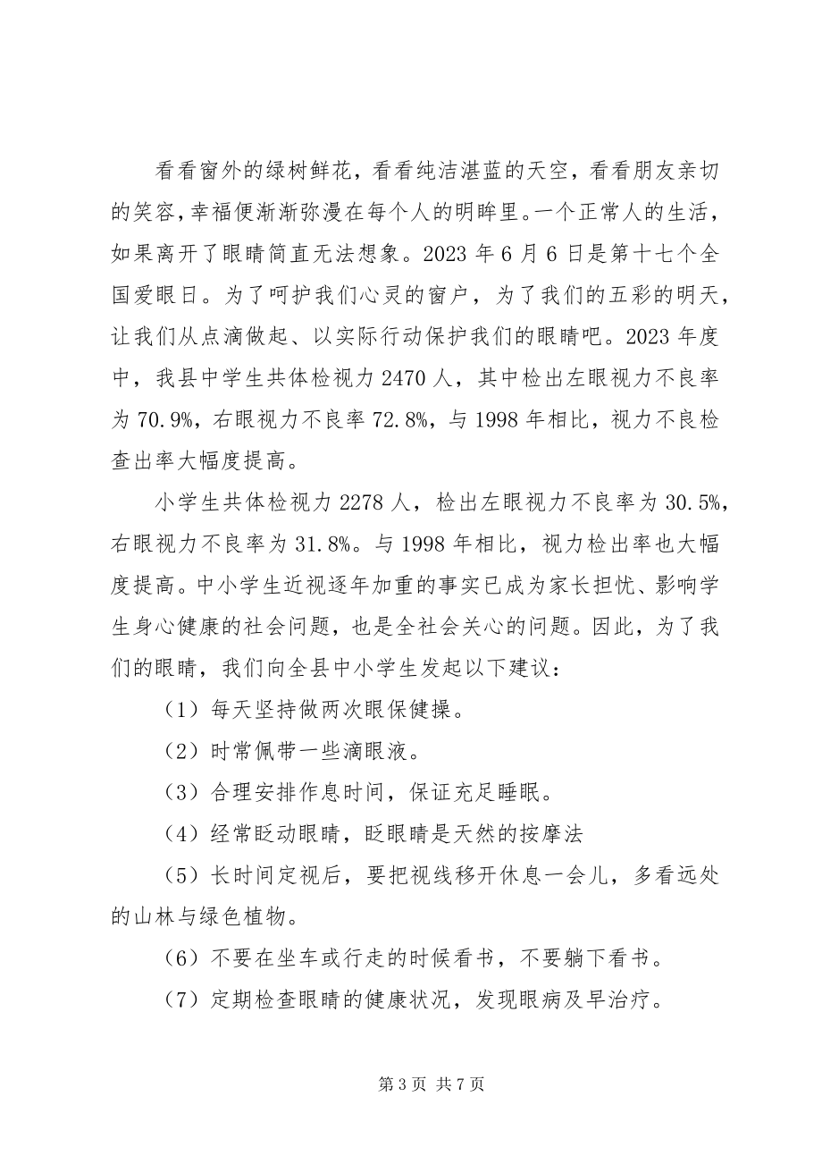 2023年保护视力的倡议书格式范本新编.docx_第3页