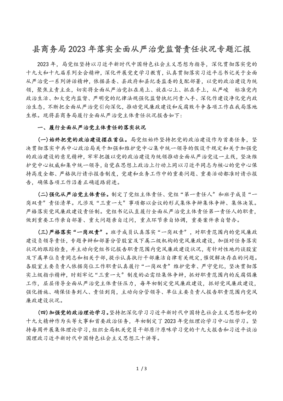 县商务局2023年落实全面从严治党监督责任情况专题汇报.doc_第1页