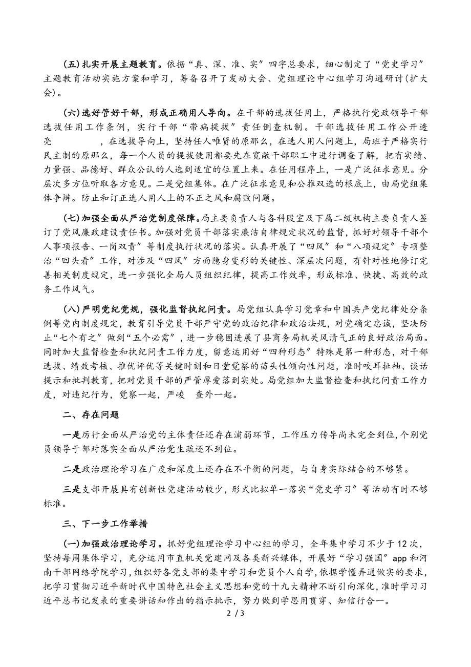 县商务局2023年落实全面从严治党监督责任情况专题汇报.doc_第2页