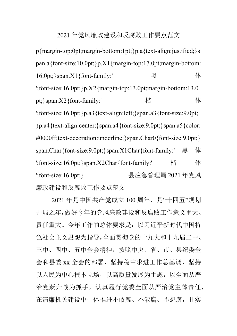 2021年党风廉政建设和反腐败工作要点范文.docx_第1页