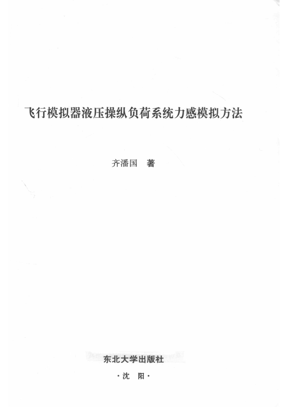 飞行模拟器液压操纵负荷系统力感模拟方法_齐潘国.pdf_第2页