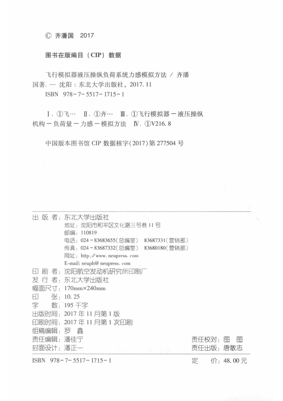 飞行模拟器液压操纵负荷系统力感模拟方法_齐潘国.pdf_第3页