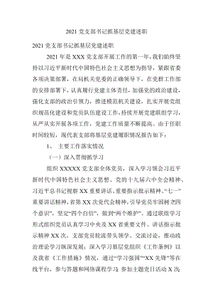 2021党支部书记抓基层党建述职.docx