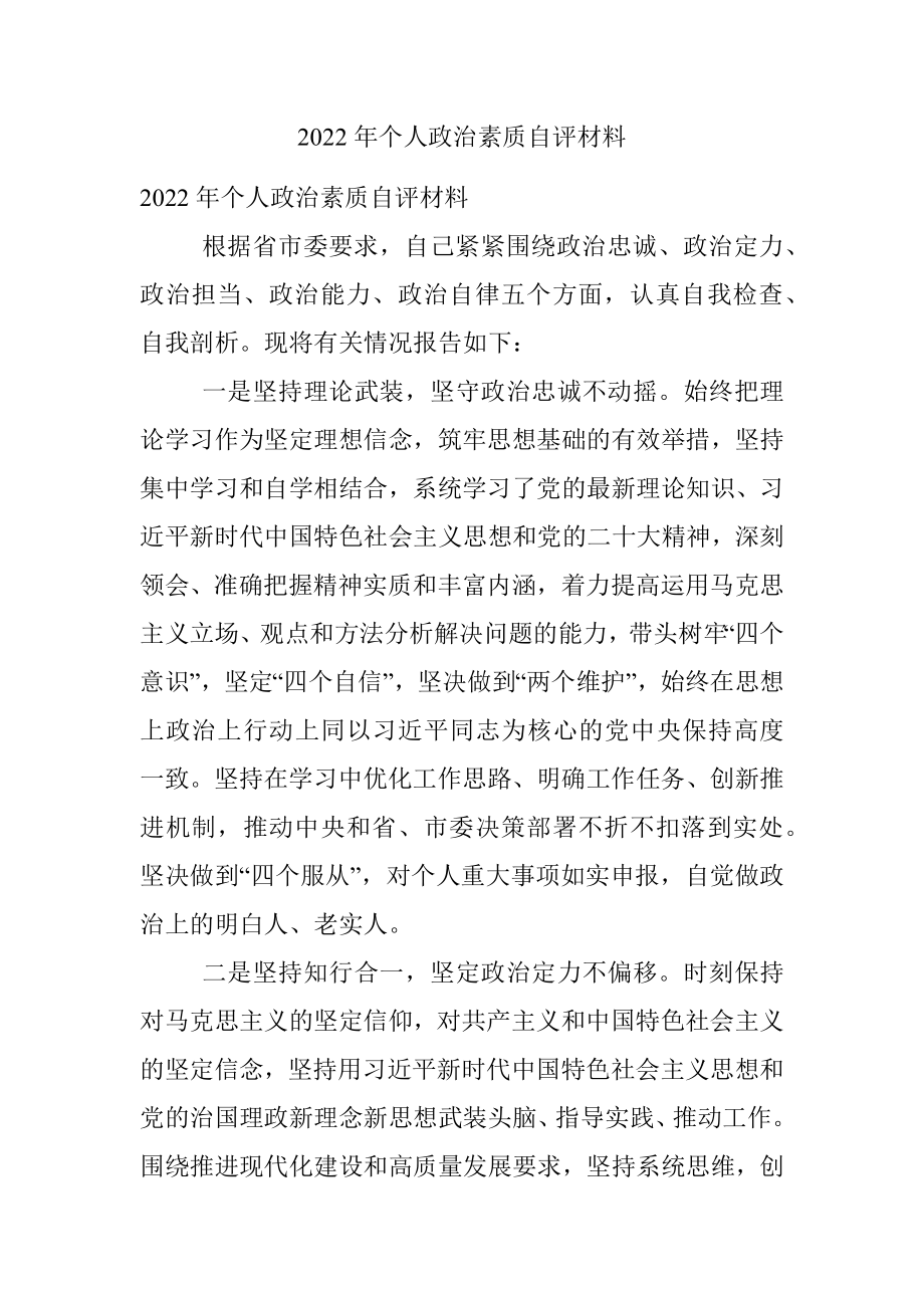 2022年个人政治素质自评材料.docx_第1页