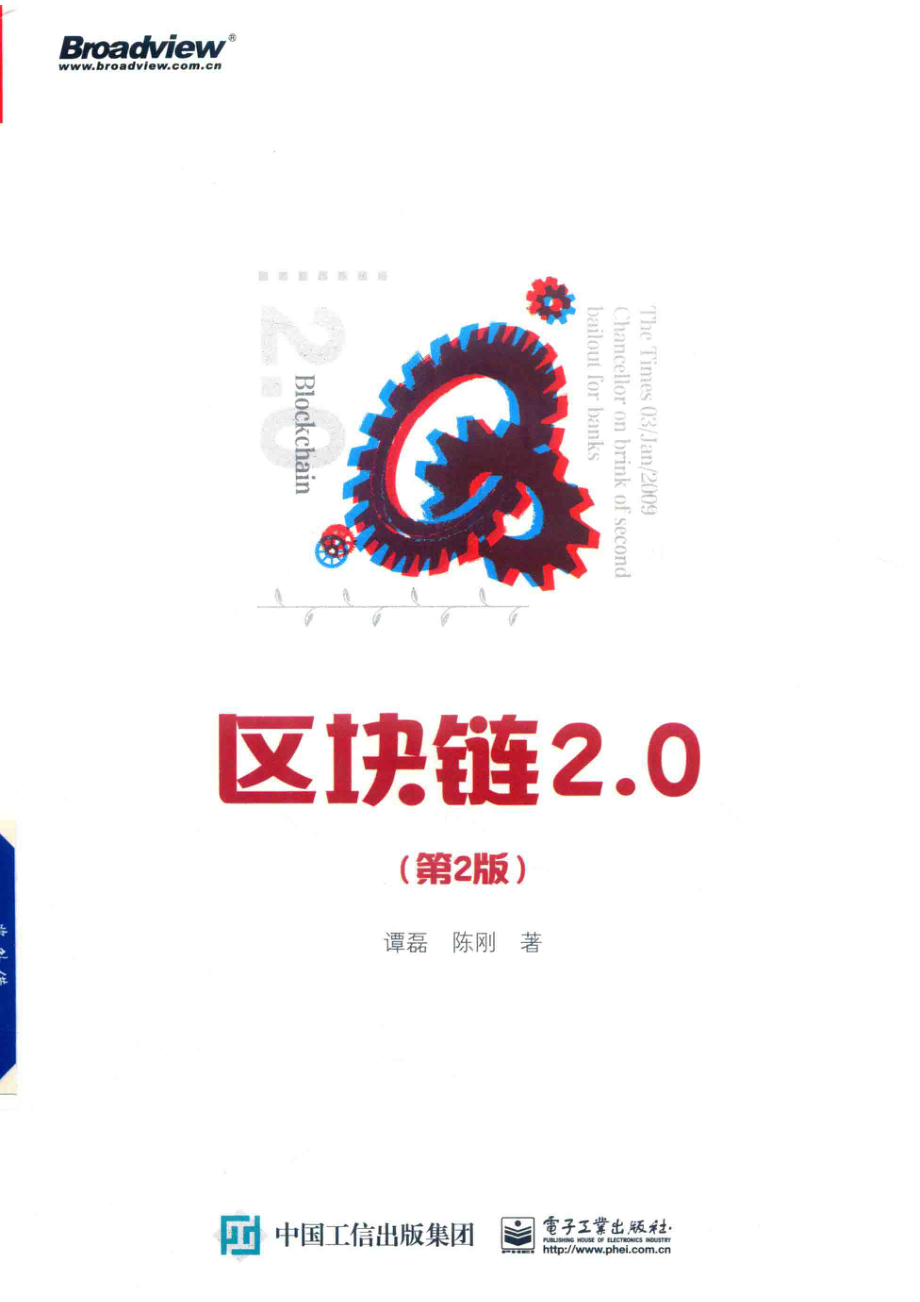 区块链2.0第2版_谭磊陈刚著.pdf_第1页