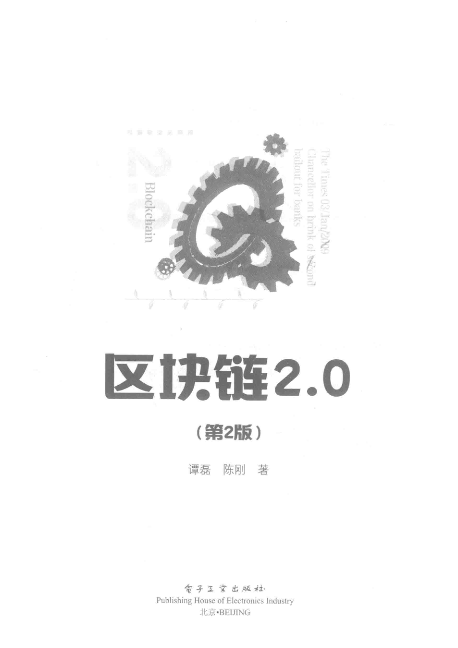 区块链2.0第2版_谭磊陈刚著.pdf_第2页