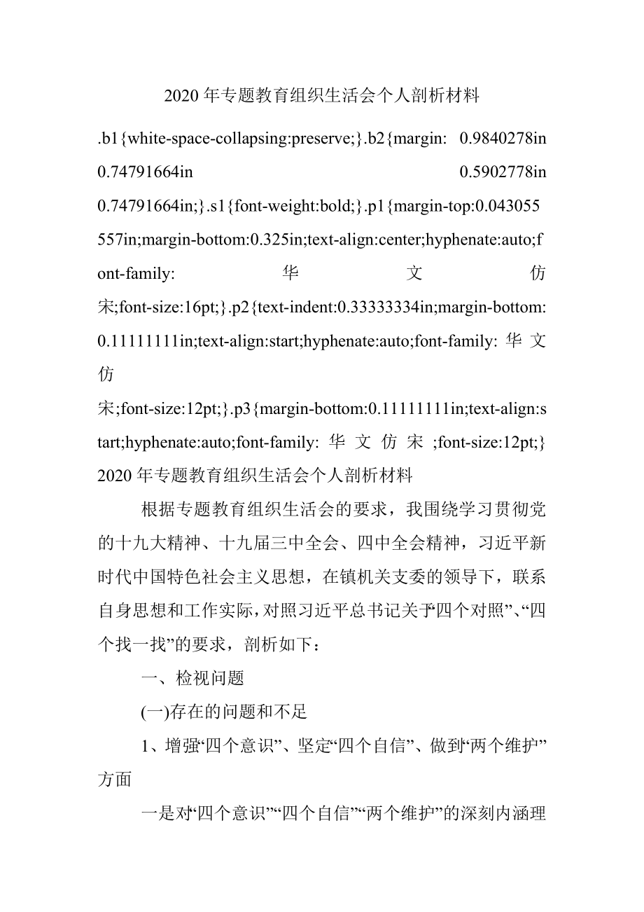 2020年专题教育组织生活会个人剖析材料.docx_第1页