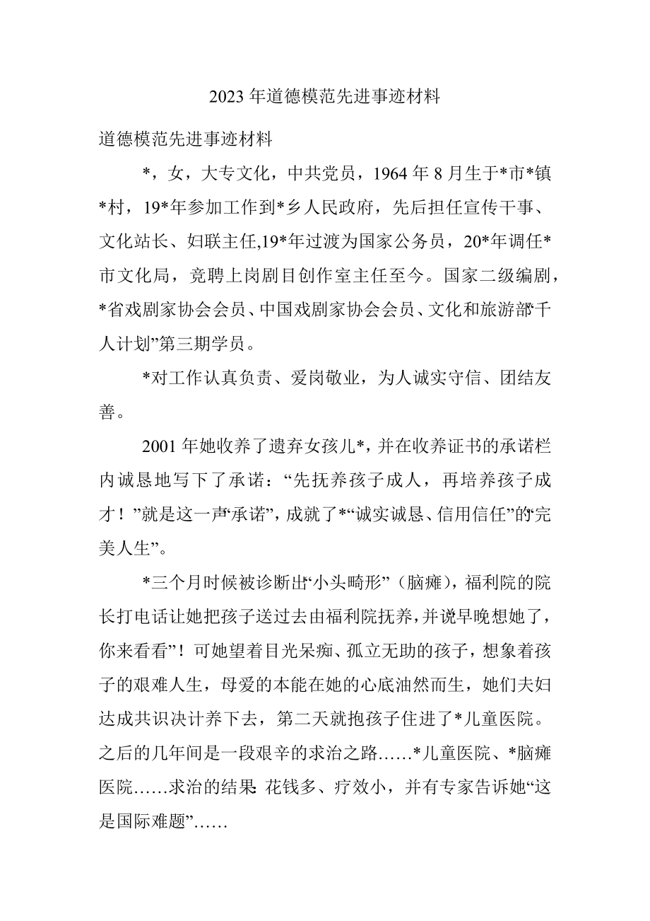 2023年道德模范先进事迹材料.docx_第1页