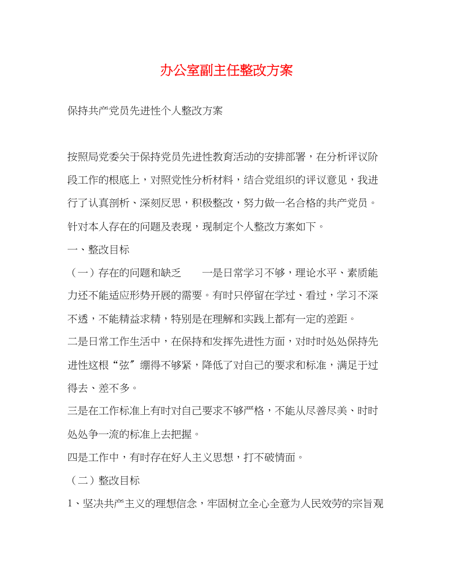 2023年办公室副主任整改方案.docx_第1页