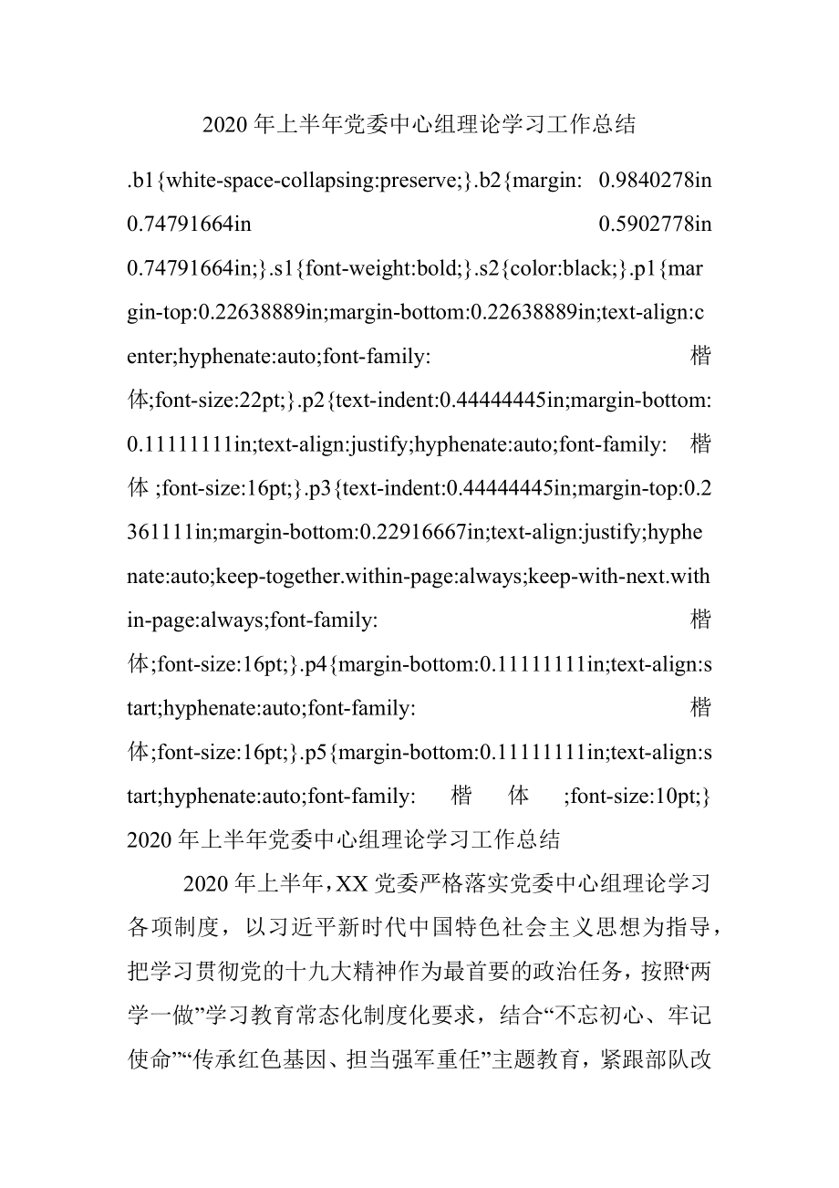 2020年上半年党委中心组理论学习工作总结.docx_第1页