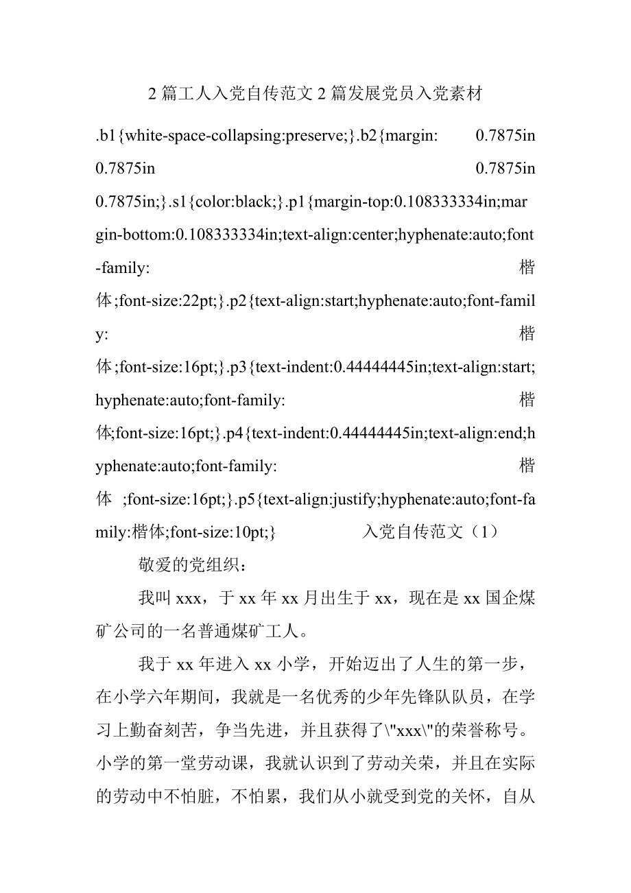 2篇工人入党自传范文2篇发展党员入党素材.docx_第1页