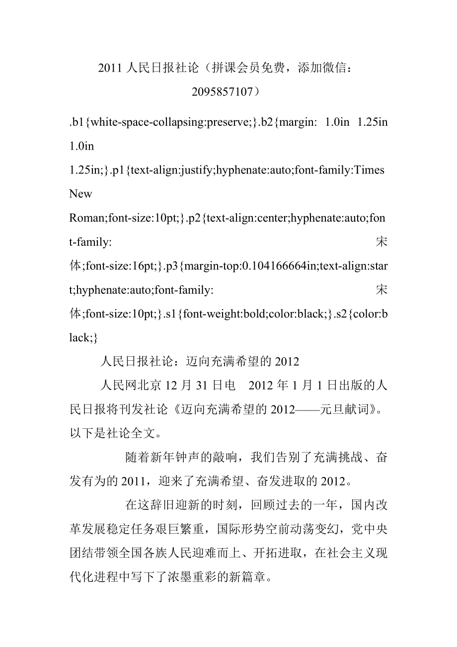 2011人民日报社论.docx_第1页