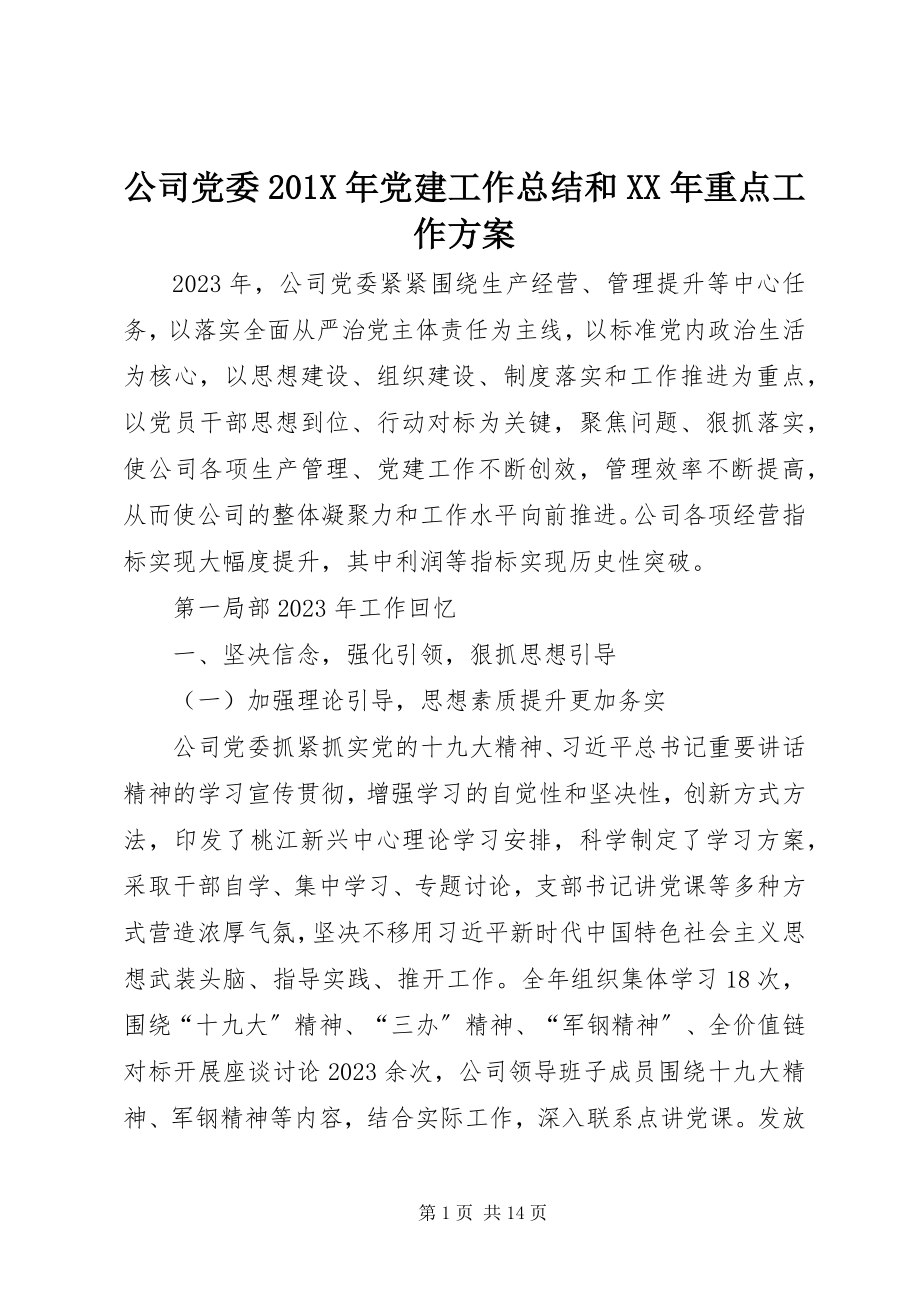 2023年公司党委党建工作总结和某年重点工作计划.docx_第1页