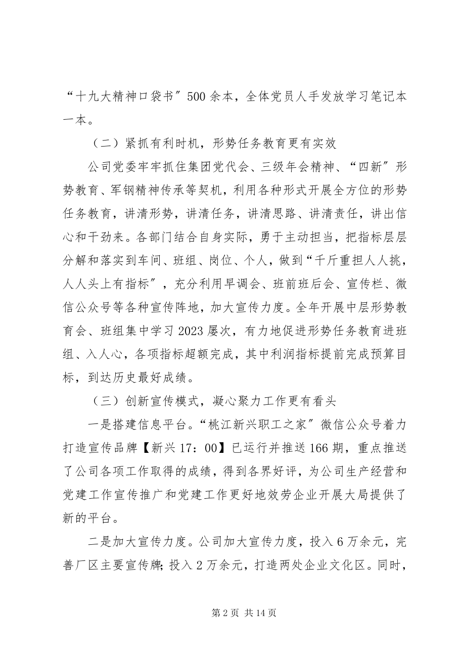 2023年公司党委党建工作总结和某年重点工作计划.docx_第2页