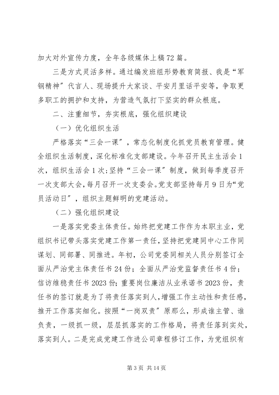 2023年公司党委党建工作总结和某年重点工作计划.docx_第3页