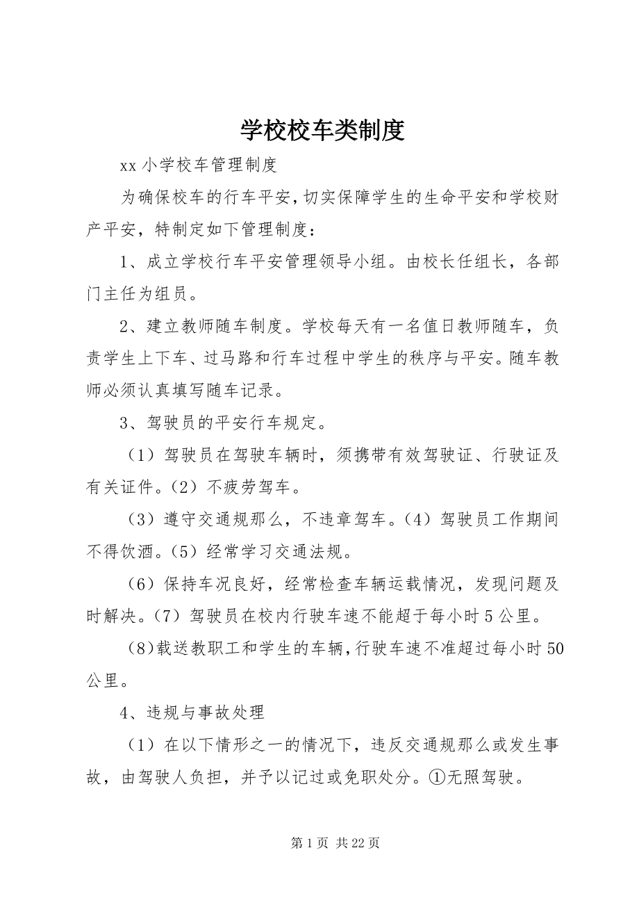 2023年学校校车类制度.docx_第1页