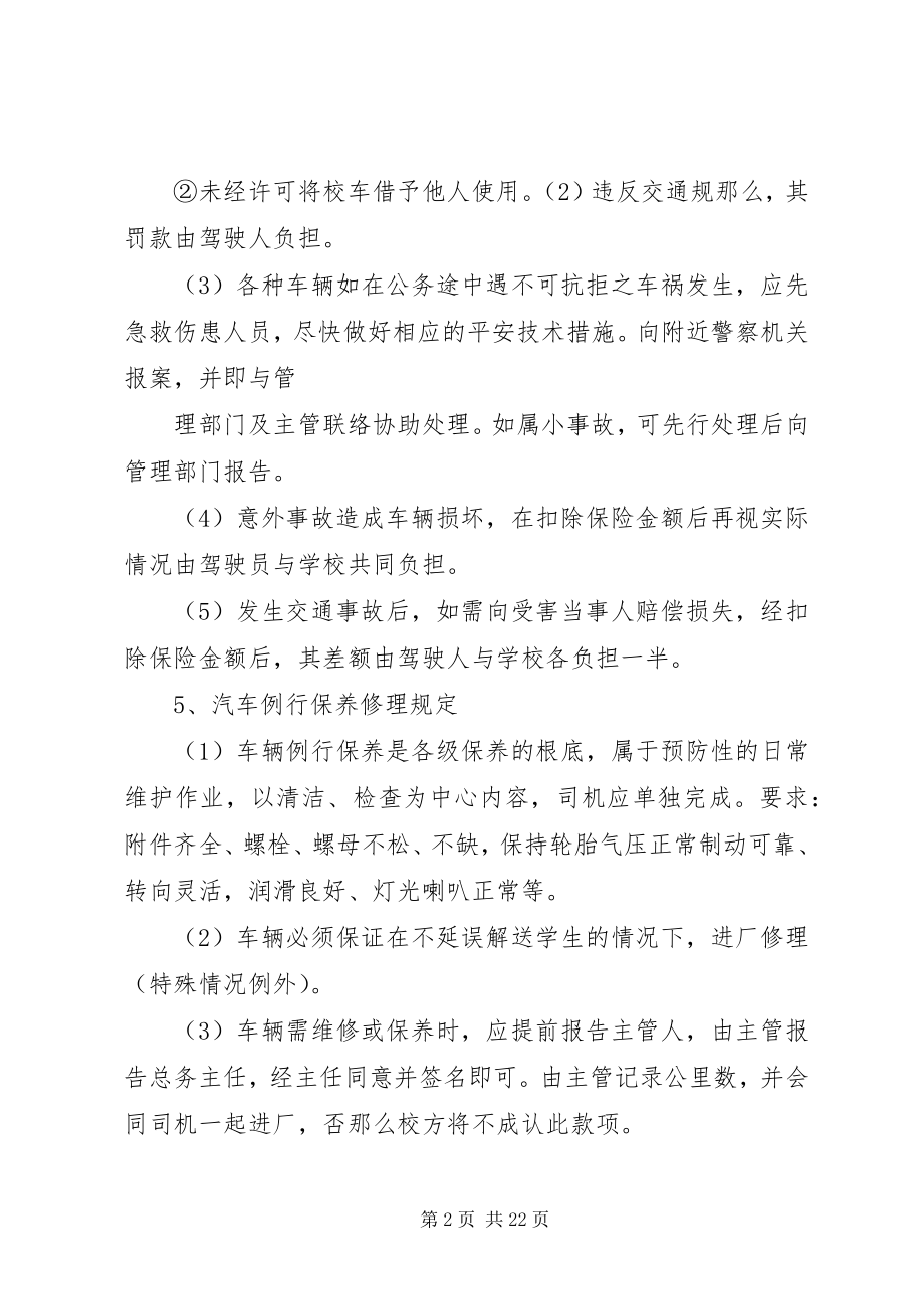 2023年学校校车类制度.docx_第2页