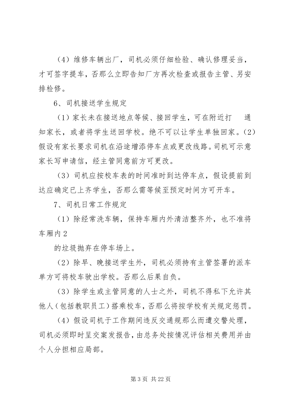 2023年学校校车类制度.docx_第3页