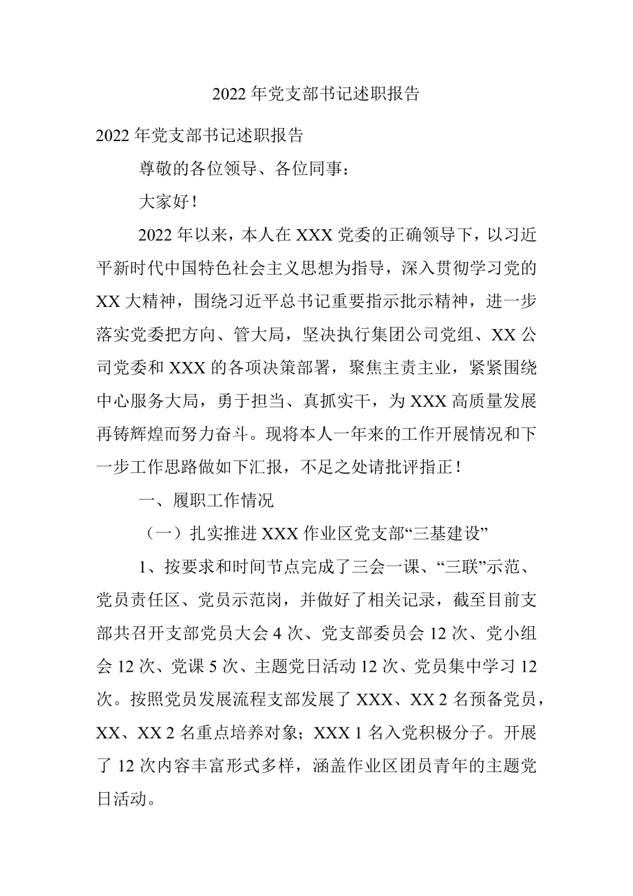 2022年党支部书记述职报告.docx_第1页