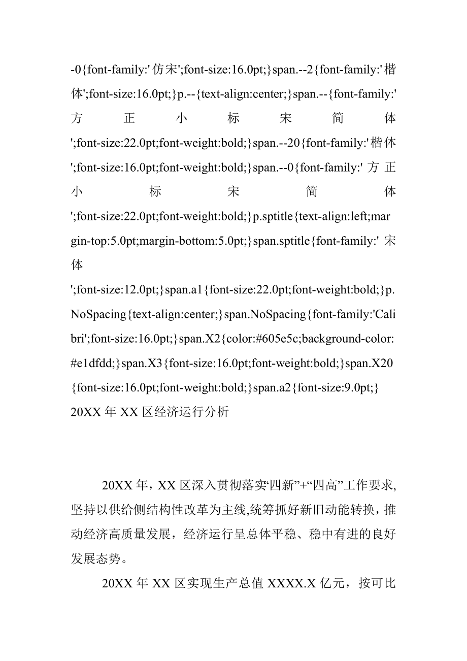 20XX年XX区经济运行分析.docx_第2页