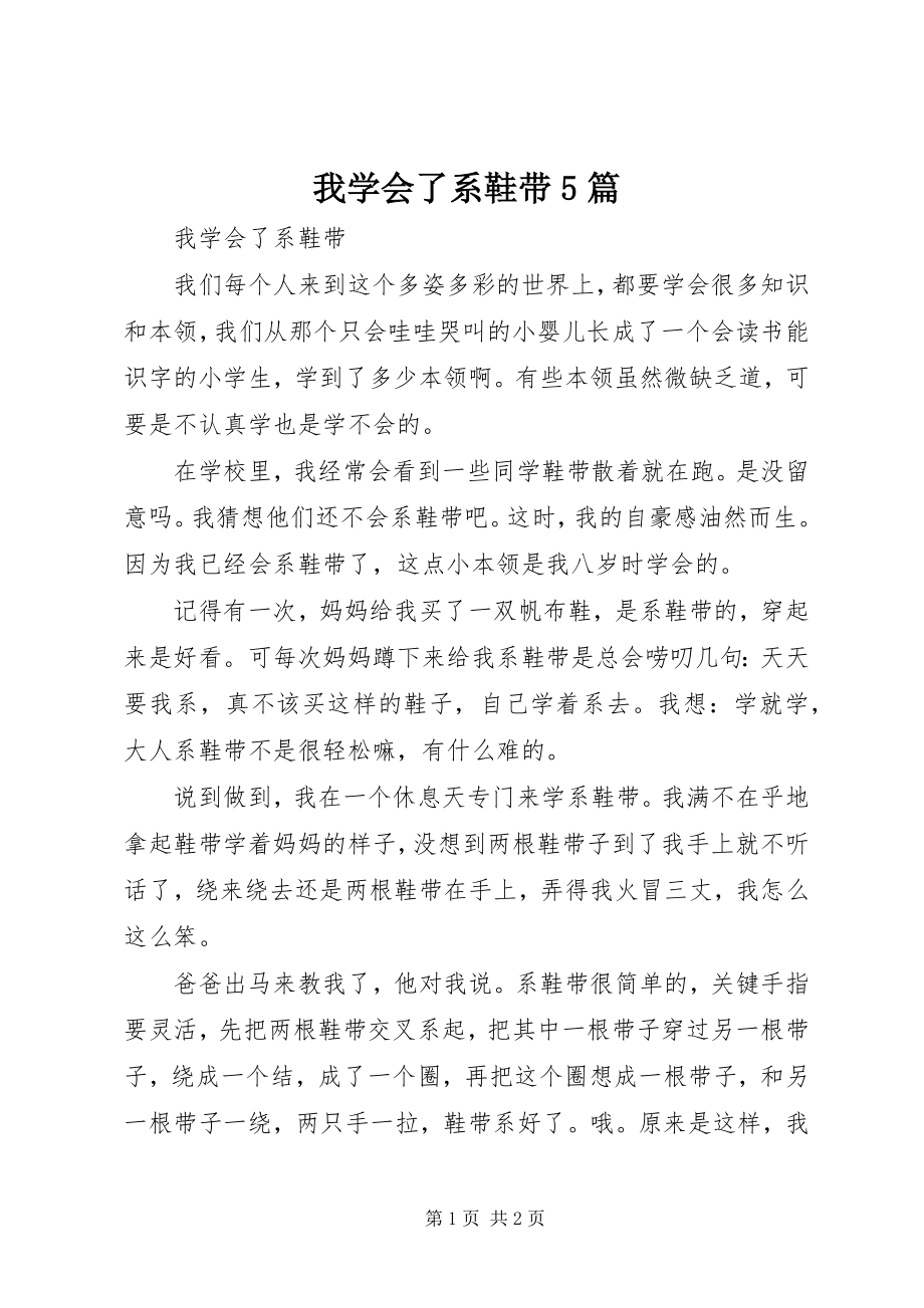 2023年我学会了系鞋带5篇.docx_第1页