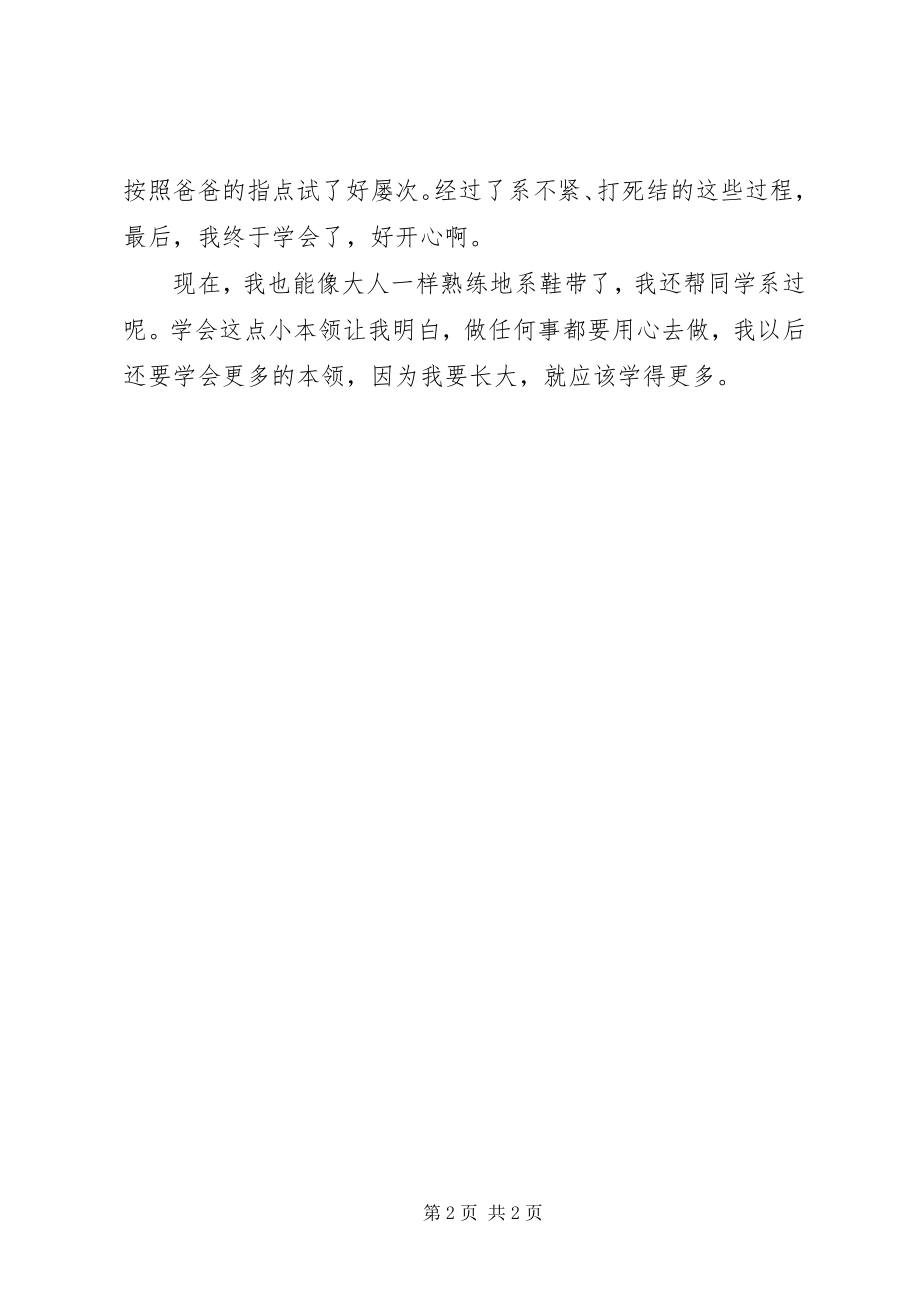 2023年我学会了系鞋带5篇.docx_第2页