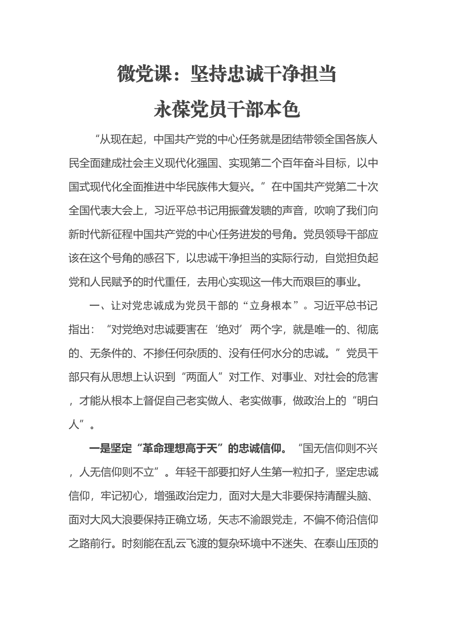 2023年微党课：坚持忠诚干净担当 永葆党员干部本色 .docx_第1页