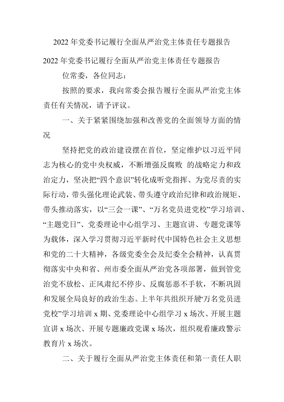 2022年党委书记履行全面从严治党主体责任专题报告.docx_第1页