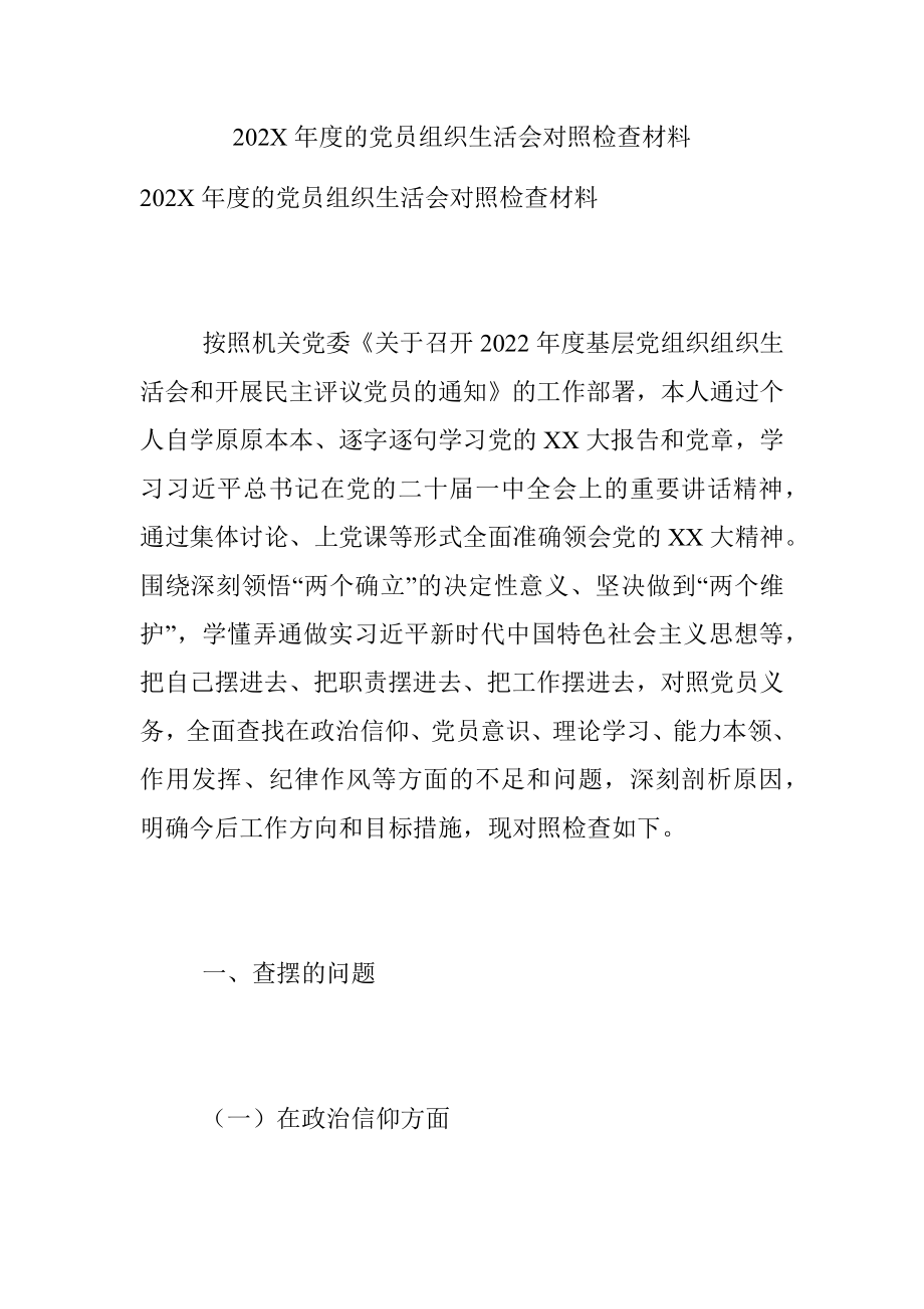 202X年度的党员组织生活会对照检查材料.docx_第1页