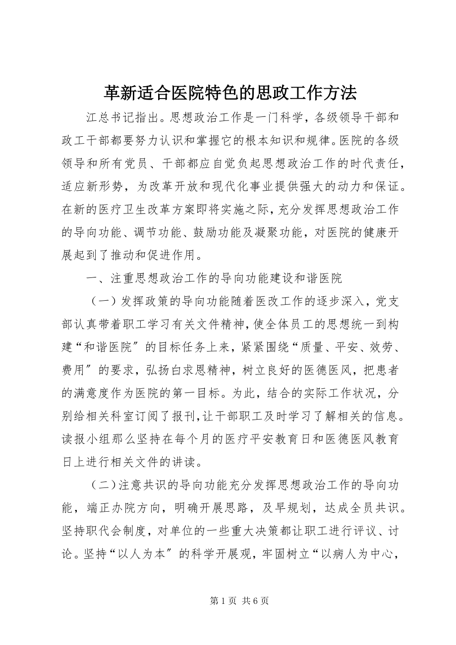 2023年革新适合医院特色的思政工作方法.docx_第1页